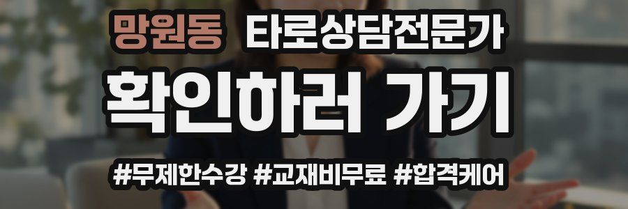 망원동 타로상담전문가 자격증