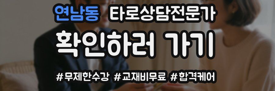 연남동 타로상담전문가 자격증