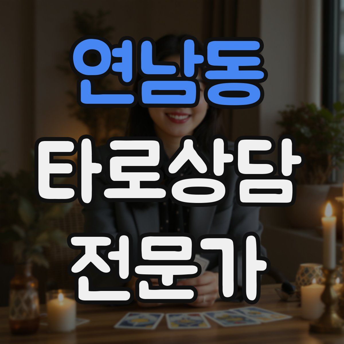 연남동 타로상담전문가 자격증