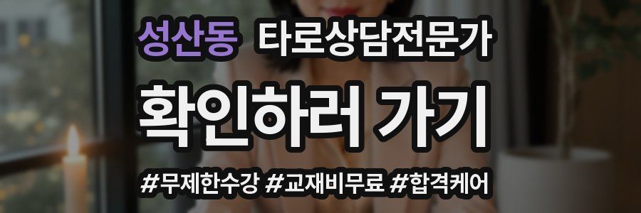 성산동 타로상담전문가 자격증