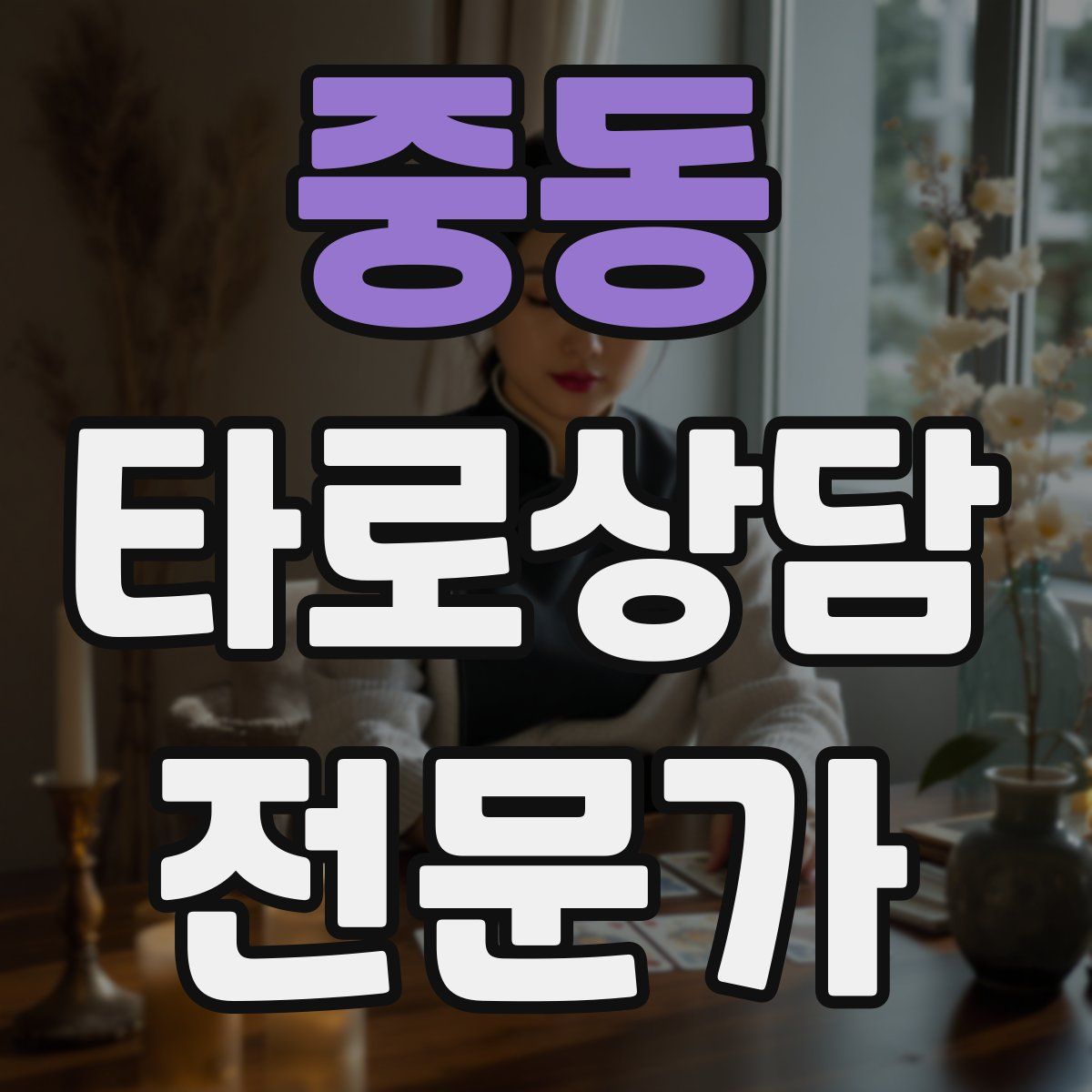 중동 타로상담전문가 자격증