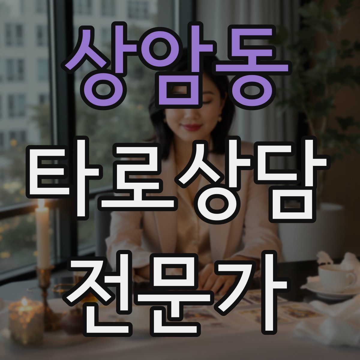 상암동 타로상담전문가 자격증