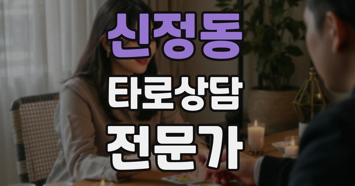 신정동 타로상담전문가 자격증