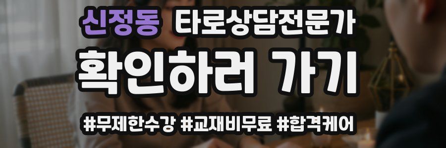 신정동 타로상담전문가 자격증