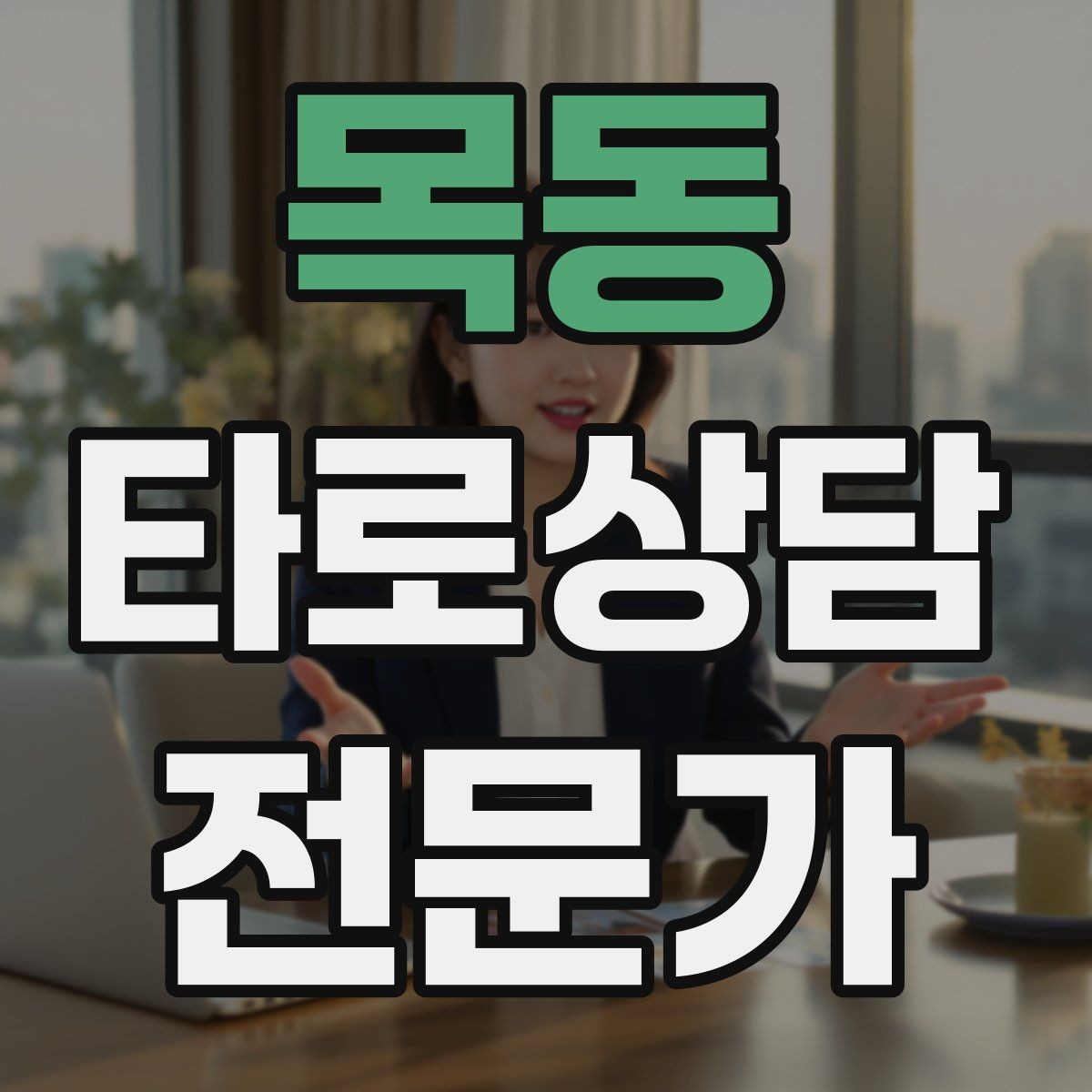목동 타로상담전문가 자격증 상담에서 침묵을 편하게 쓰는 방법