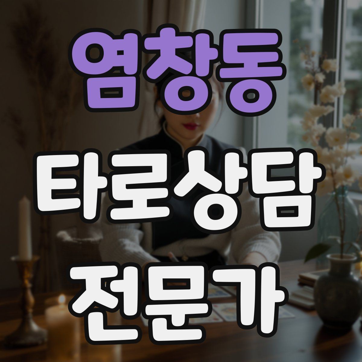 염창동 타로상담전문가 자격증 관계 질문을 구조화하는 질문 템플릿