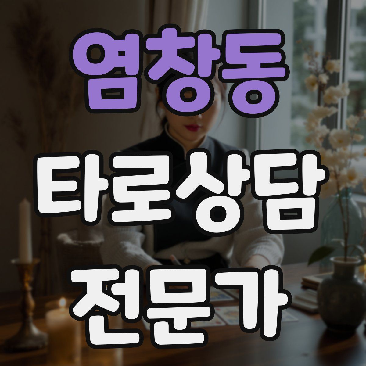 염창동 타로상담전문가 자격증