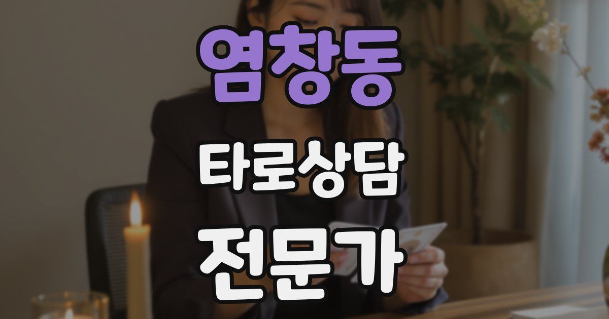 염창동 타로상담전문가 자격증