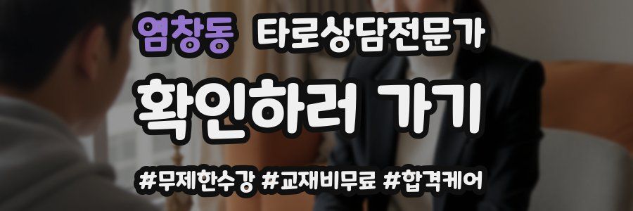 염창동 타로상담전문가 자격증