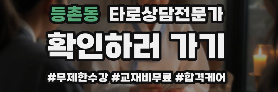 등촌동 타로상담전문가 자격증