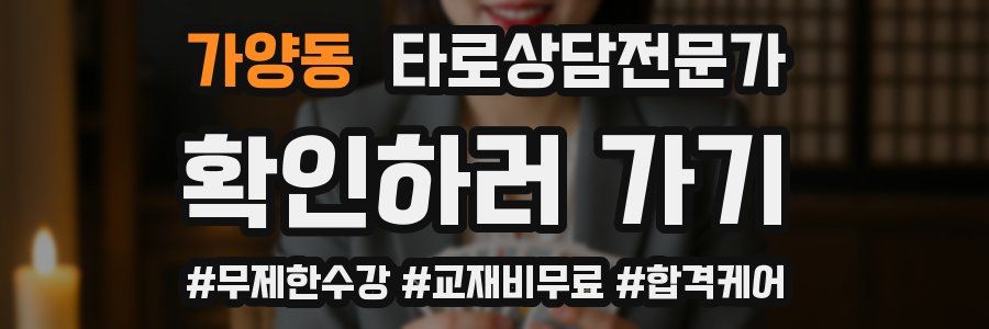 가양동 타로상담전문가 자격증