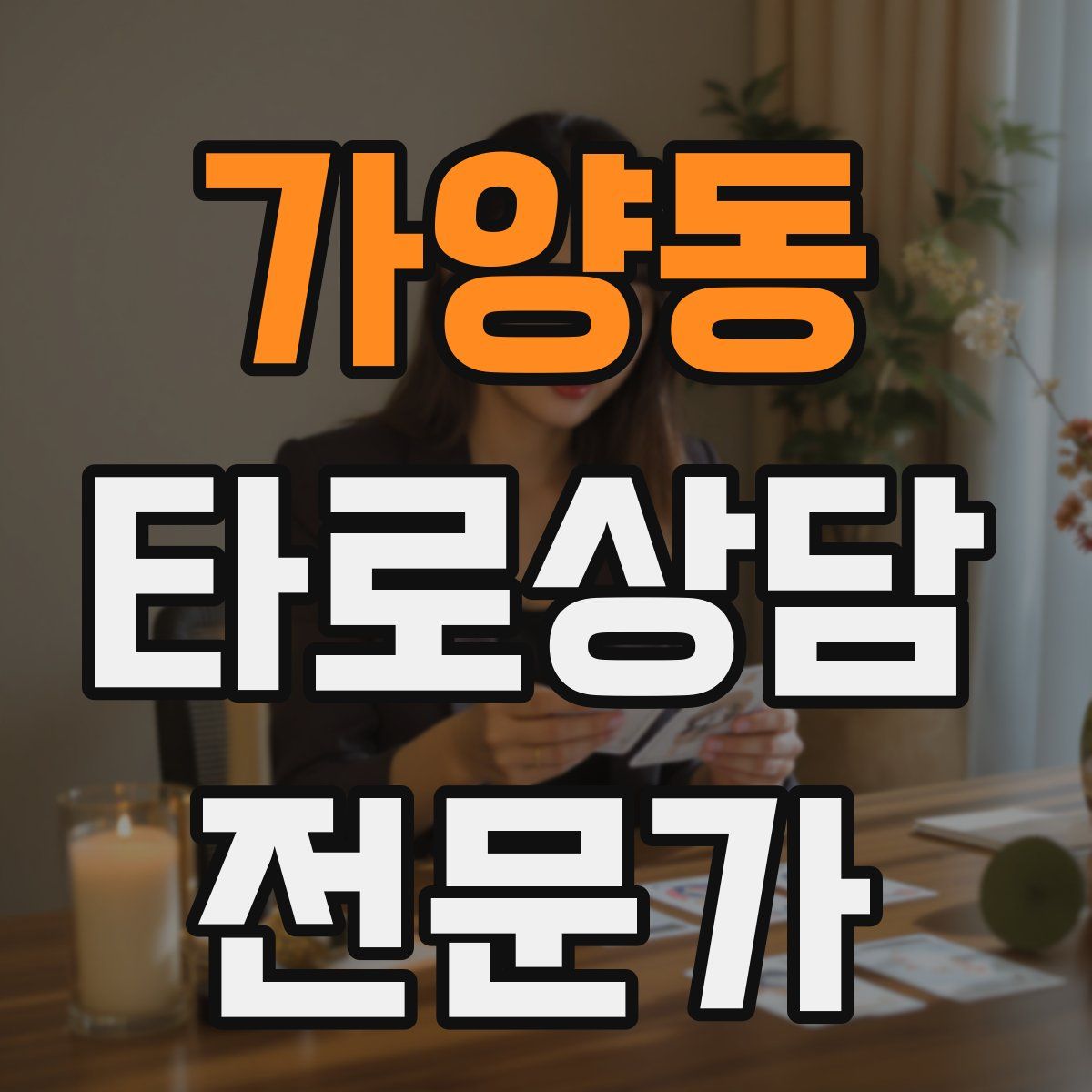 가양동 타로상담전문가 자격증