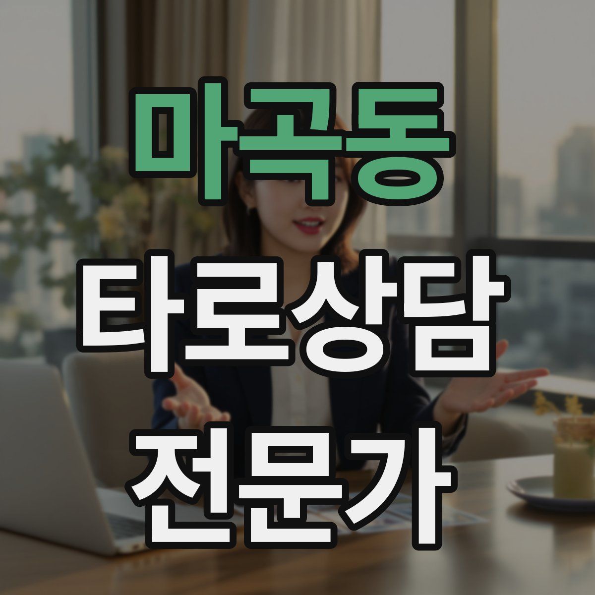 마곡동 타로상담전문가 자격증