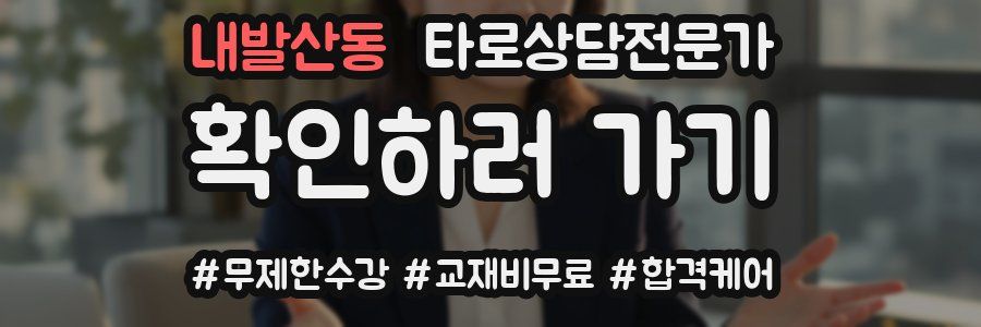 내발산동 타로상담전문가 자격증