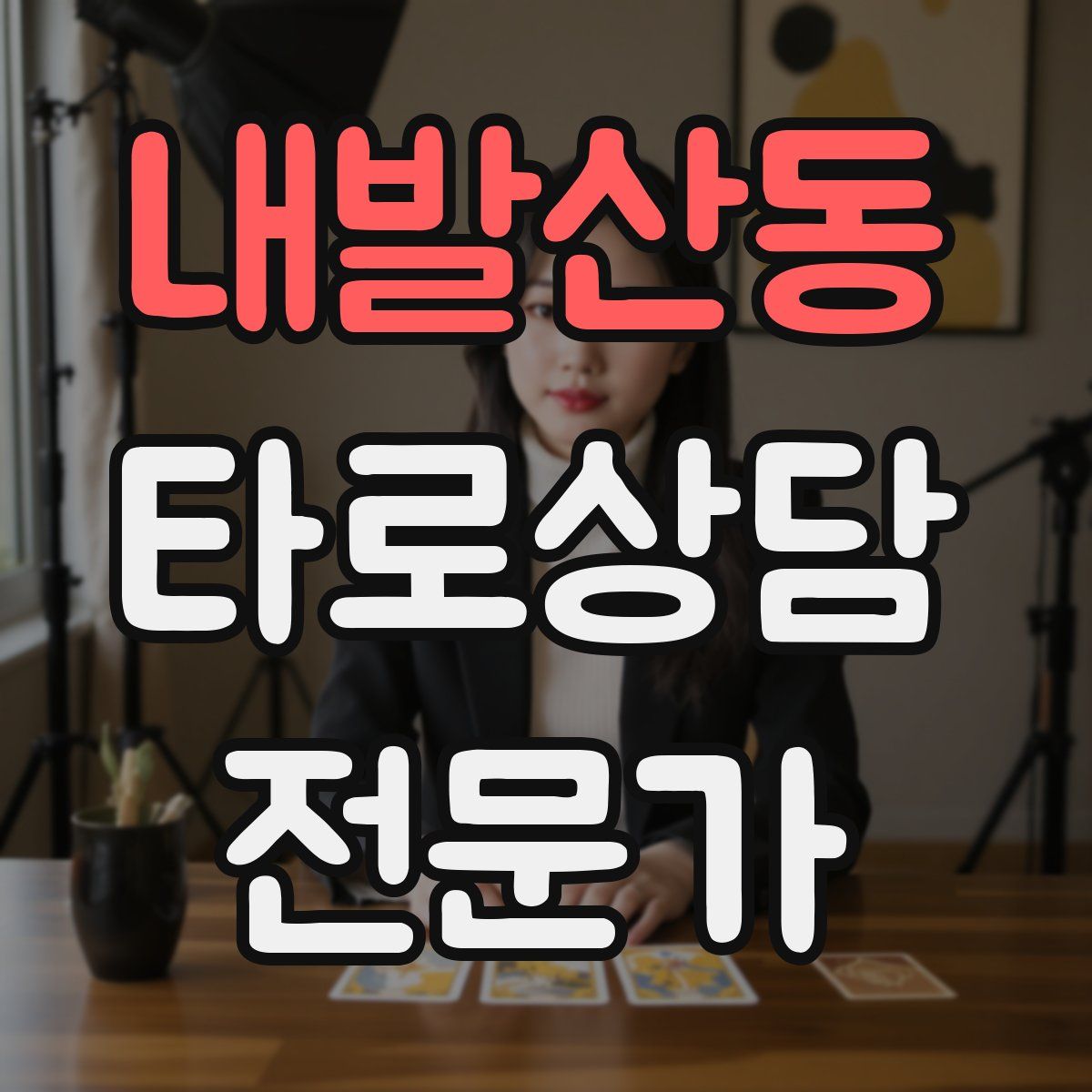 내발산동 타로상담전문가 자격증