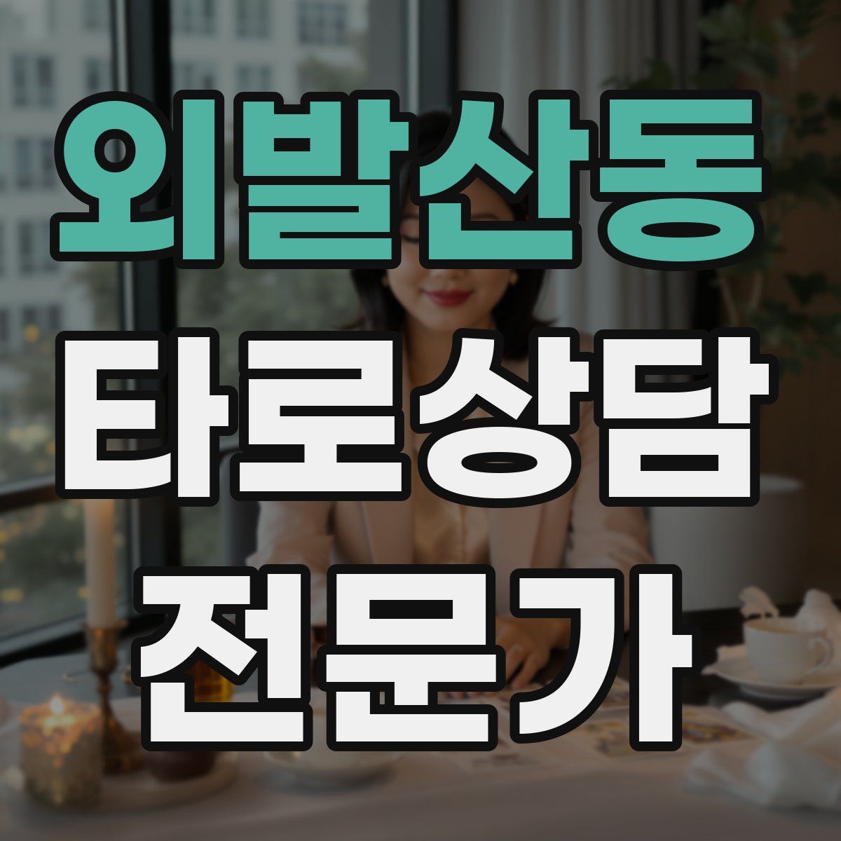 외발산동 타로상담전문가 자격증