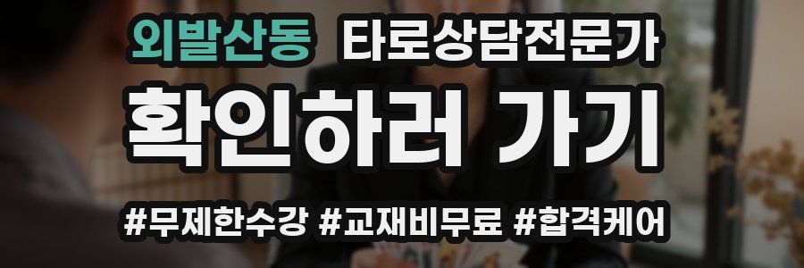 외발산동 타로상담전문가 자격증