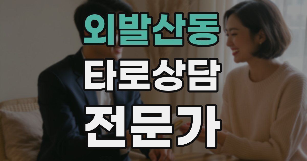 외발산동 타로상담전문가 자격증