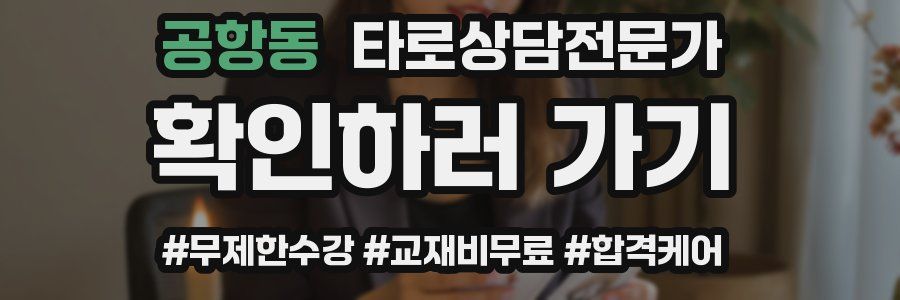 공항동 타로상담전문가 자격증