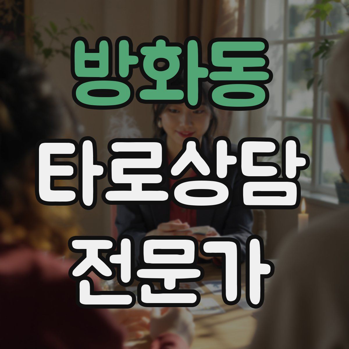 방화동 타로상담전문가 자격증