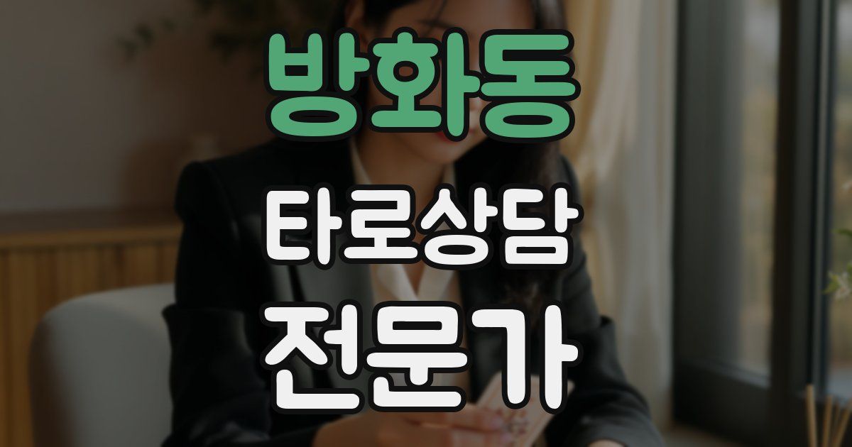 방화동 타로상담전문가 자격증