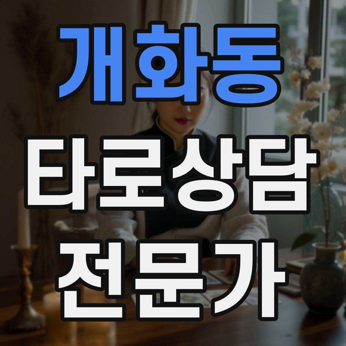 개화동 타로상담전문가 자격증 내담자에게 질문을 되묻는 기술