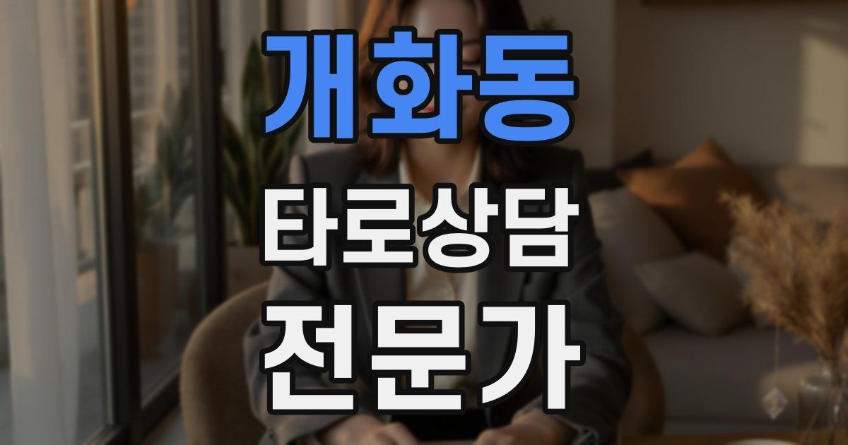 개화동 타로상담전문가 자격증