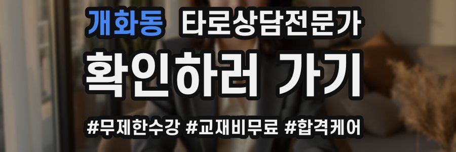 개화동 타로상담전문가 자격증