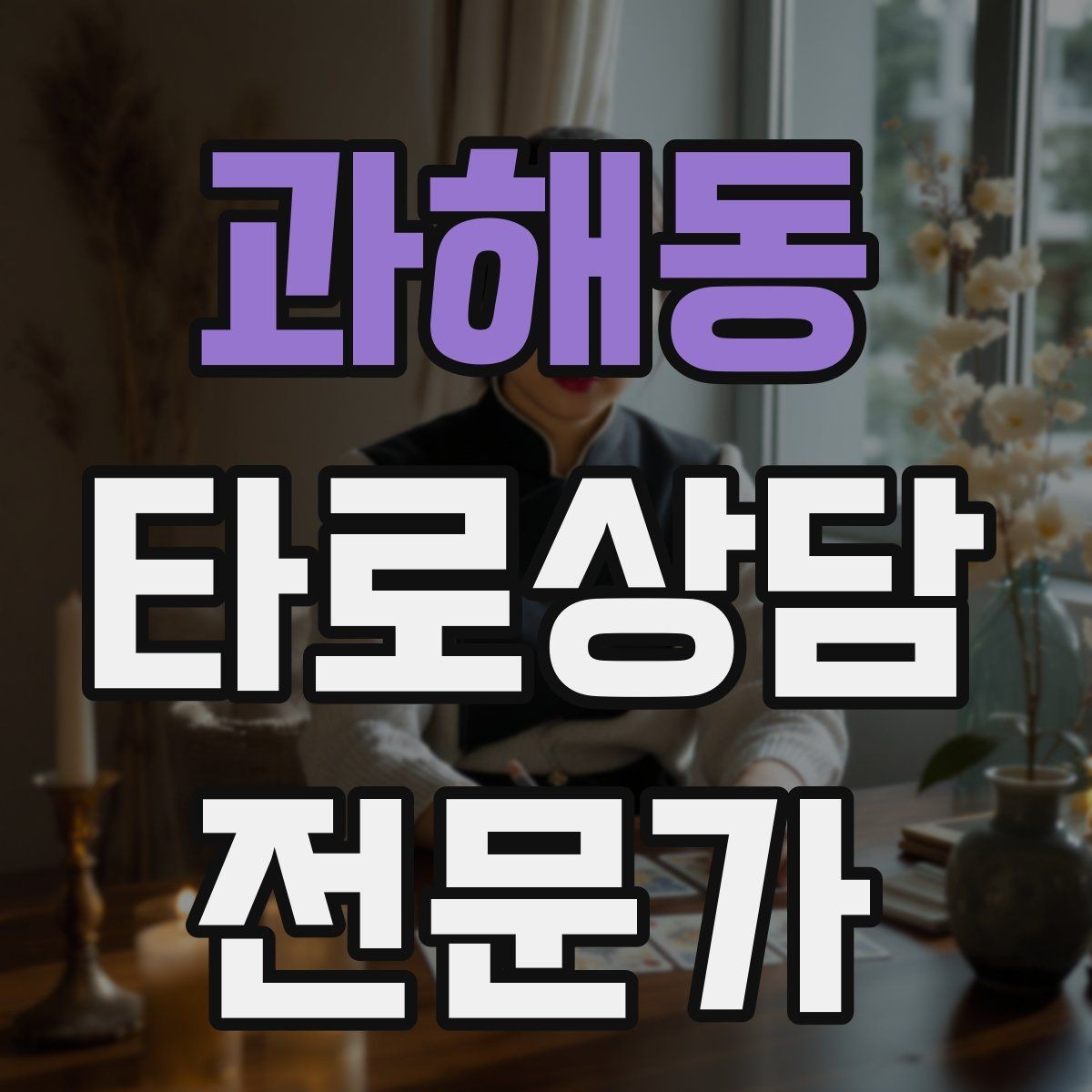 과해동 타로상담전문가 자격증 상담 시간 연장 요청이 왔을 때 대응