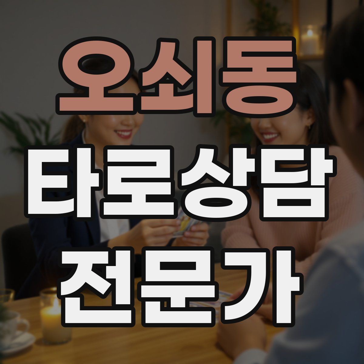 오쇠동 타로상담전문가 자격증 덱 선택 기준을 상담 목적으로 정하기
