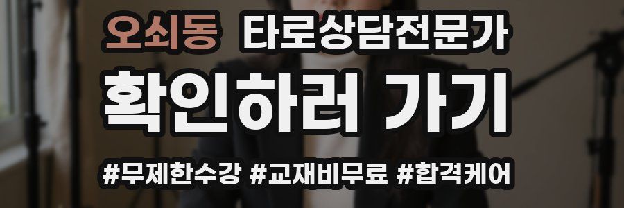 오쇠동 타로상담전문가 자격증