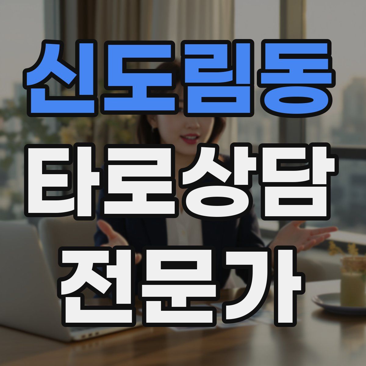 신도림동 타로상담전문가 자격증