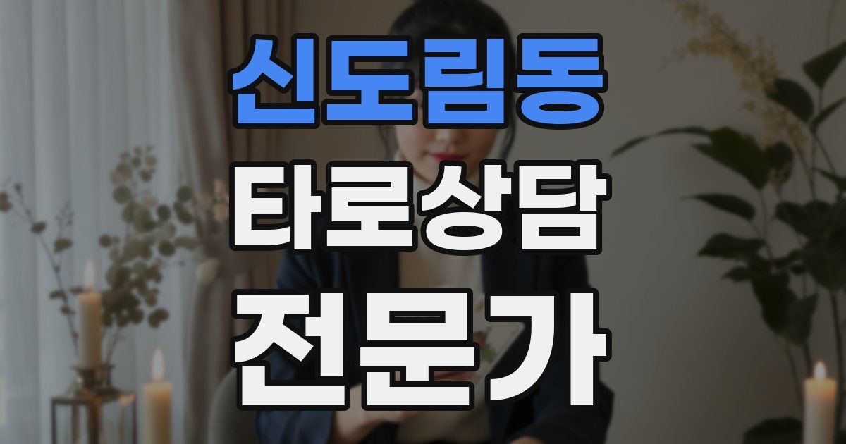 신도림동 타로상담전문가 자격증
