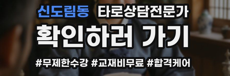 신도림동 타로상담전문가 자격증