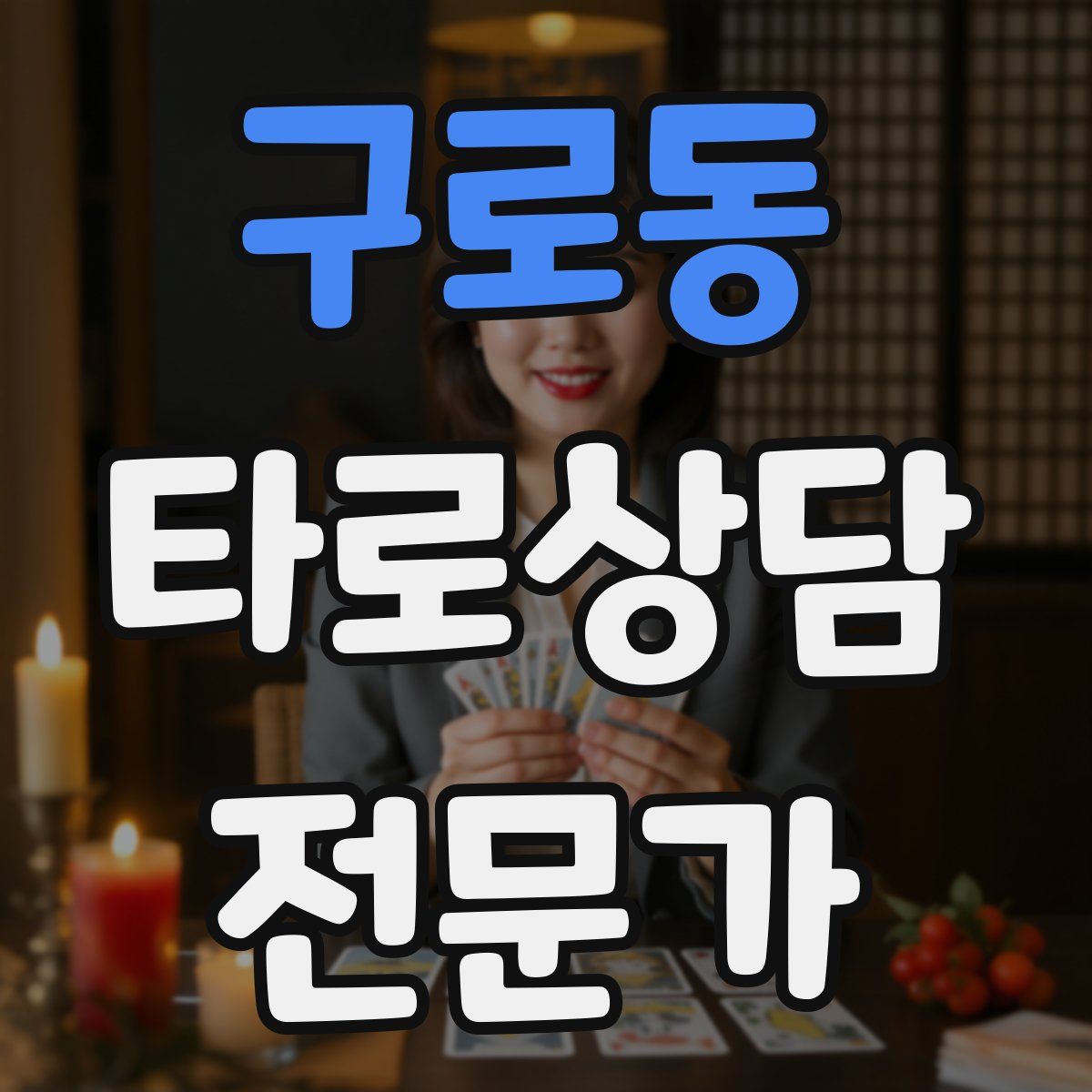 구로동 타로상담전문가 자격증