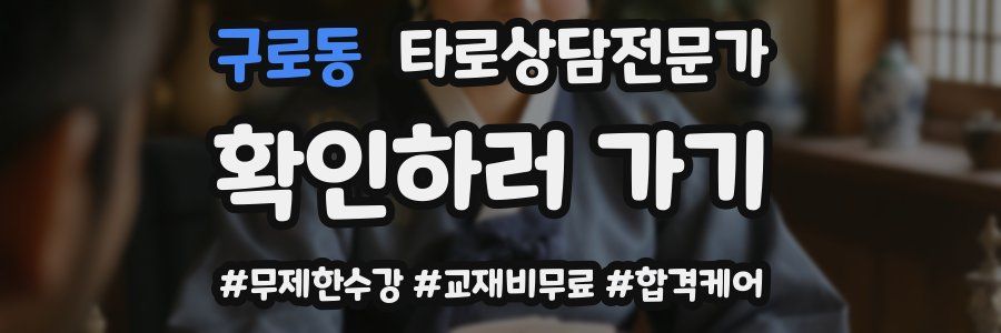 구로동 타로상담전문가 자격증