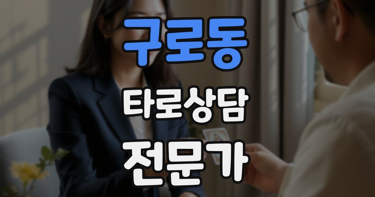 구로동 타로상담전문가 자격증