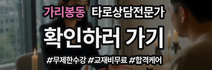 가리봉동 타로상담전문가 자격증