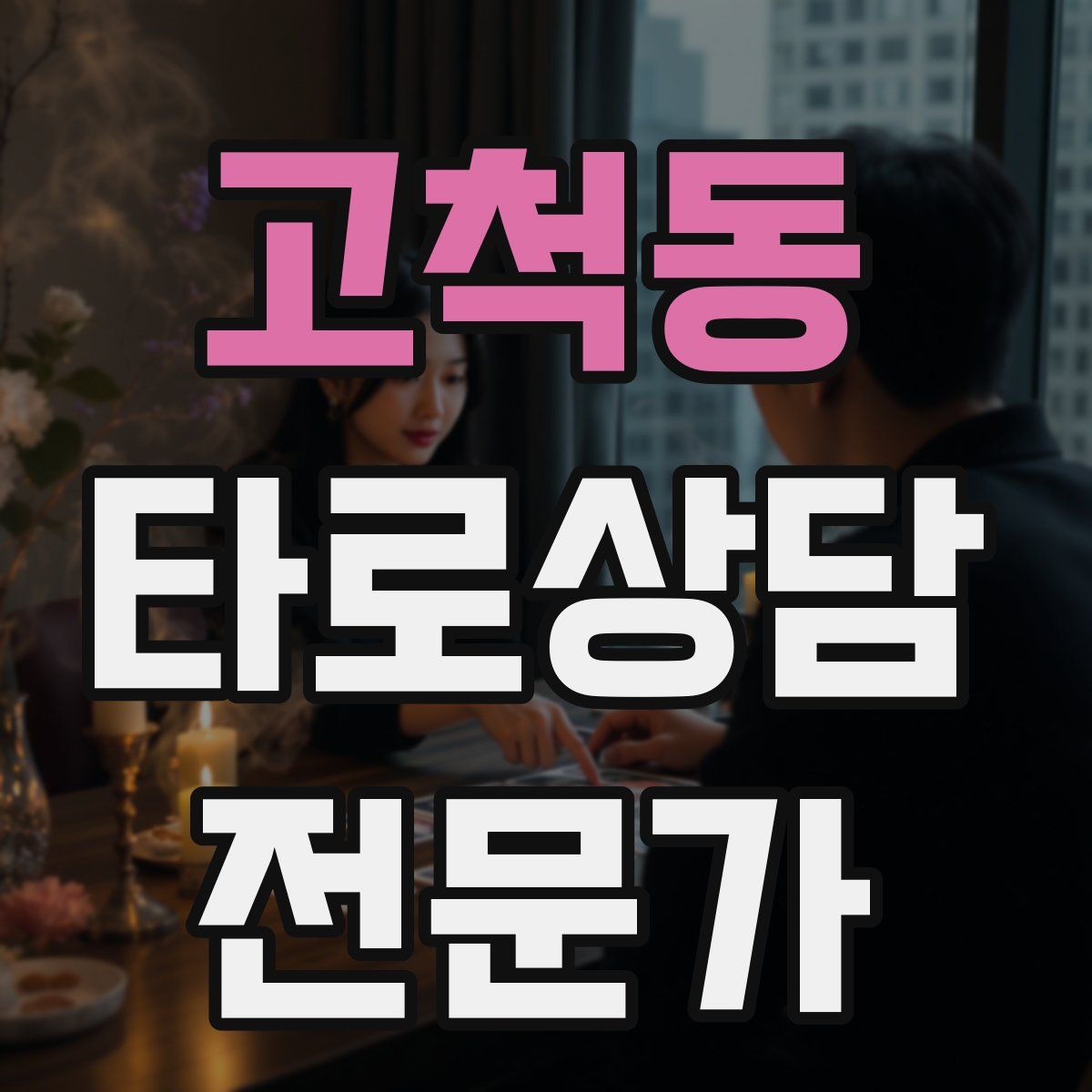 고척동 타로상담전문가 자격증