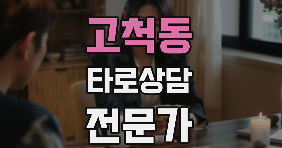 고척동 타로상담전문가 자격증