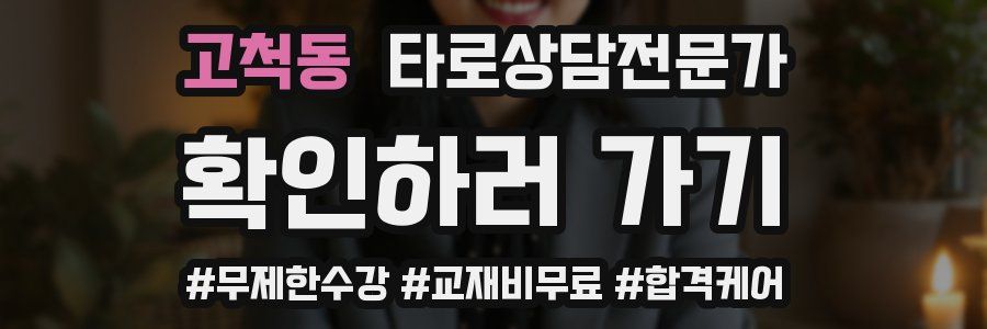 고척동 타로상담전문가 자격증