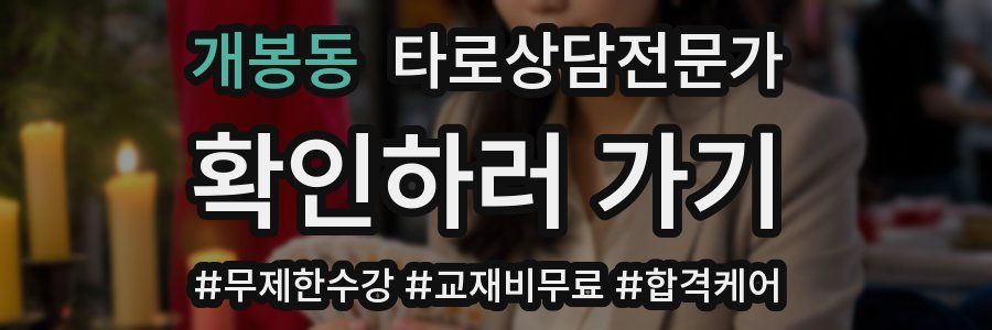 개봉동 타로상담전문가 자격증