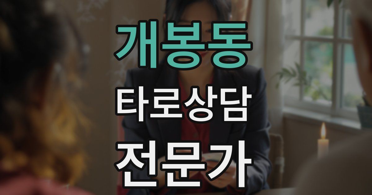 개봉동 타로상담전문가 자격증