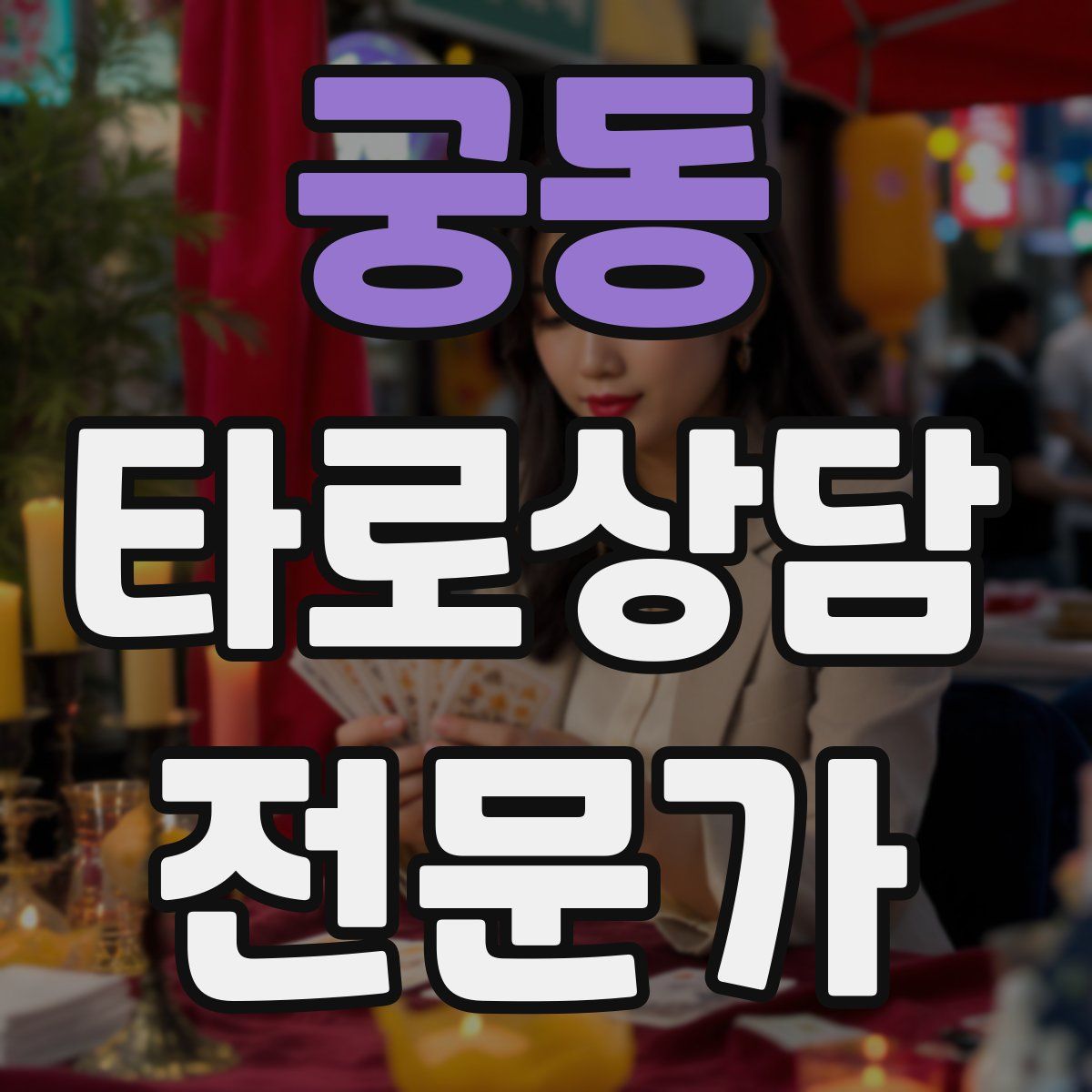 궁동 타로상담전문가 자격증