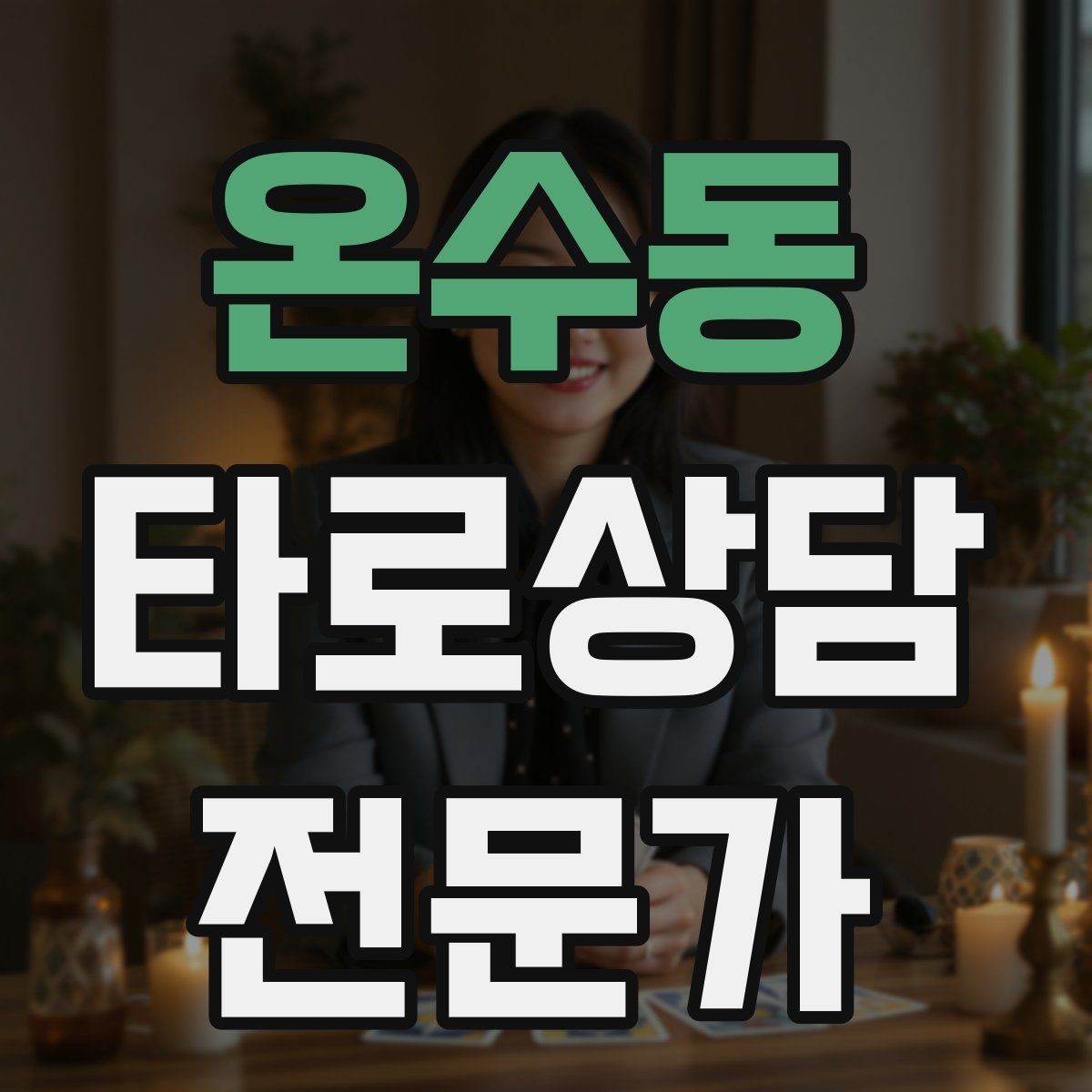 온수동 타로상담전문가 자격증 원인 대책 스프레드로 문제를 정리하는 법