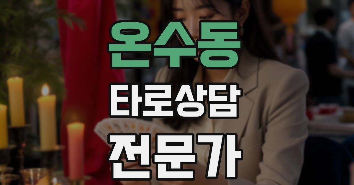 온수동 타로상담전문가 자격증