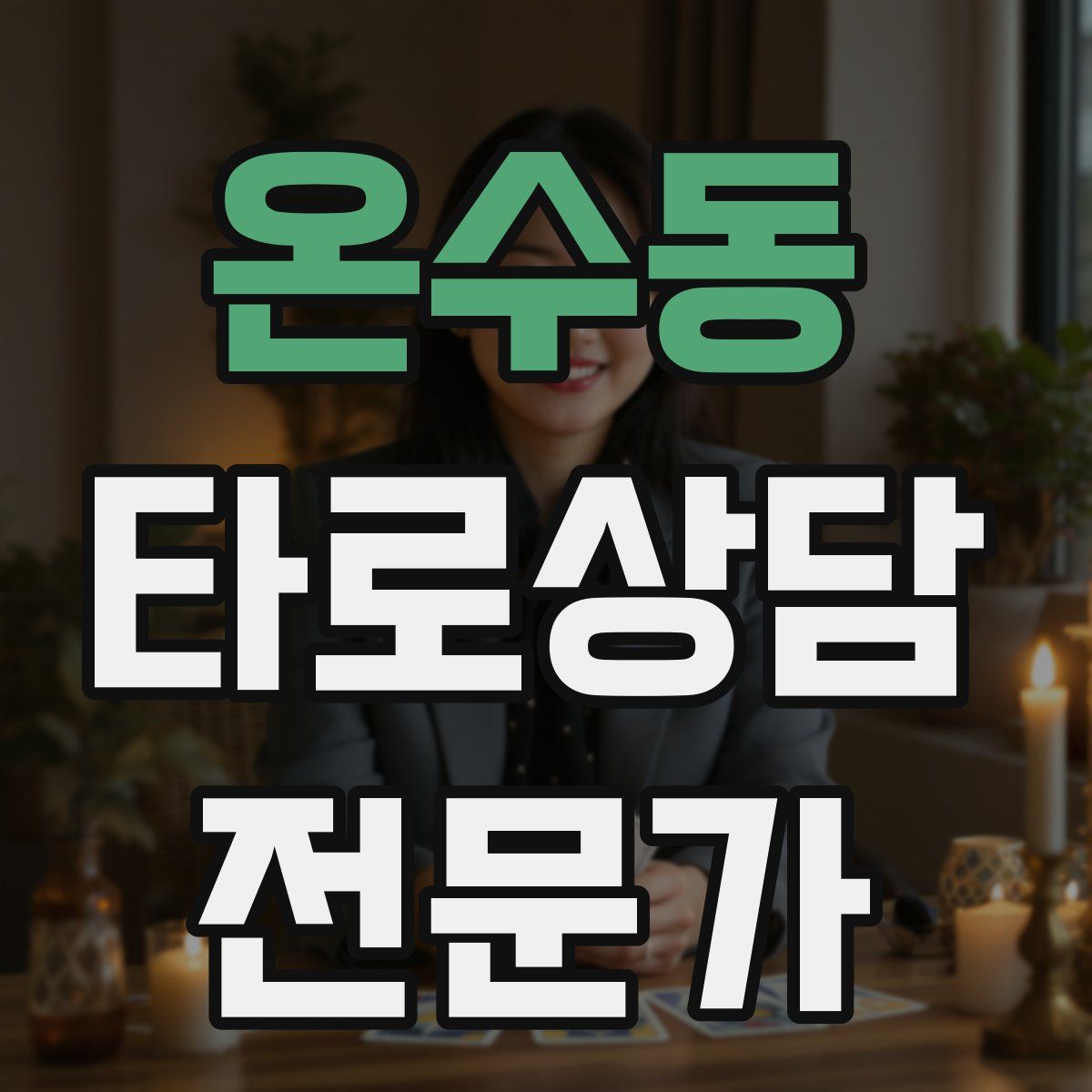 온수동 타로상담전문가 자격증