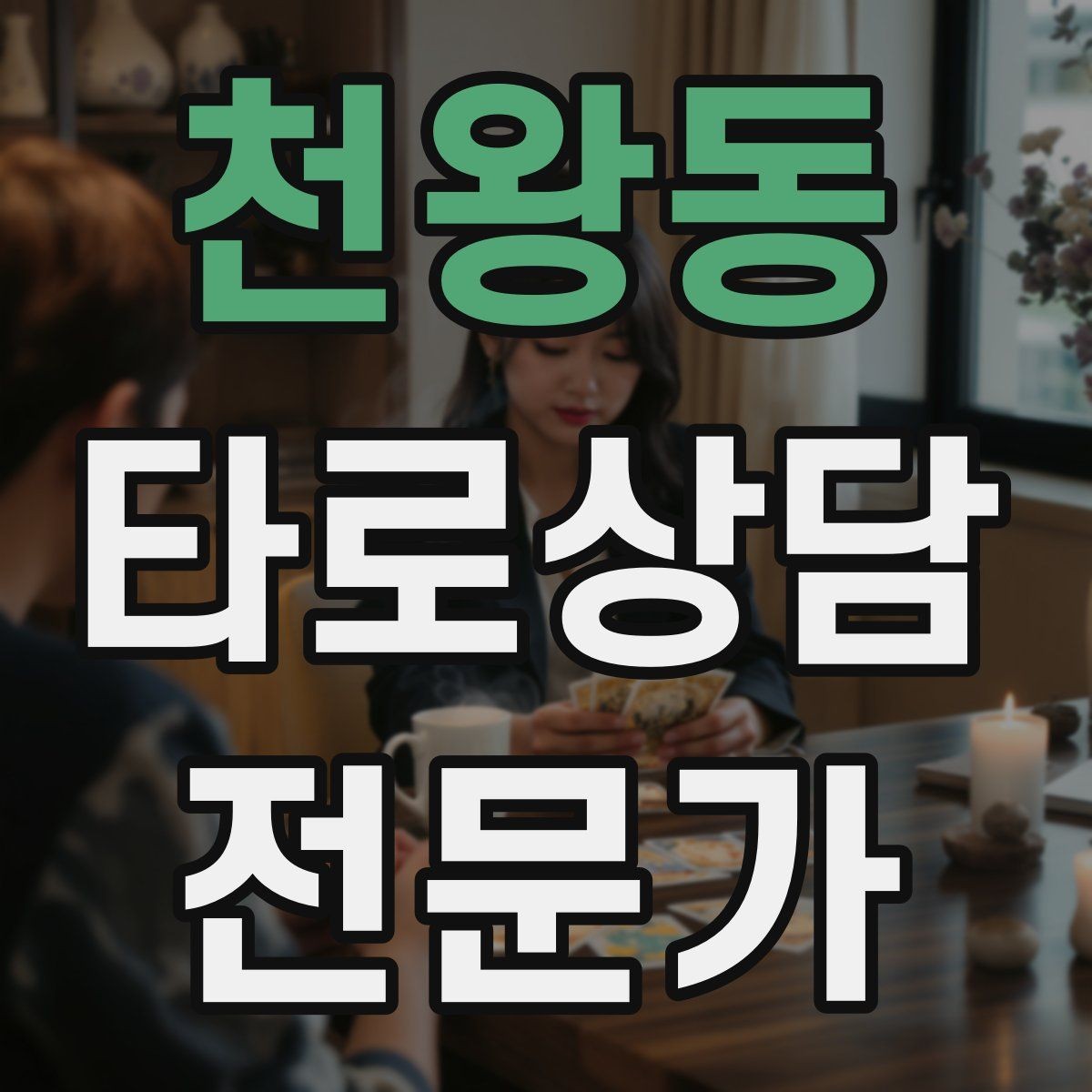 천왕동 타로상담전문가 자격증 카드 조합을 이야기로 엮는 방법
