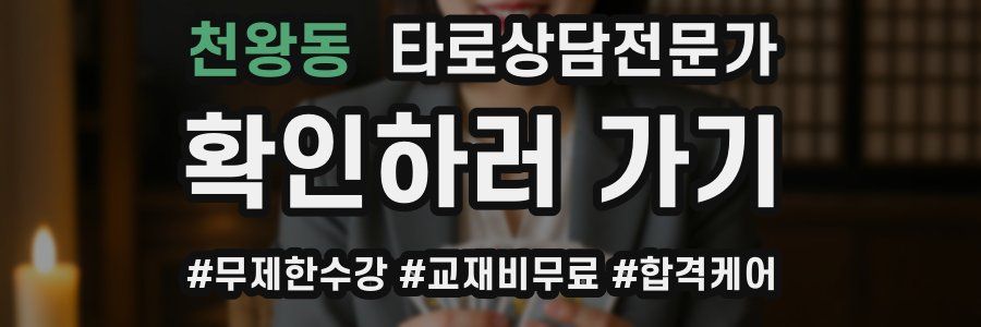 천왕동 타로상담전문가 자격증