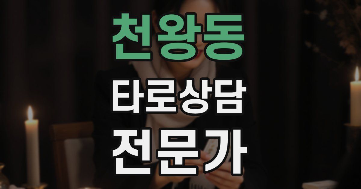 천왕동 타로상담전문가 자격증